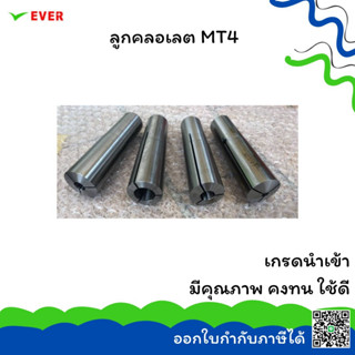 ลูกคลอเลต MT4 *พร้อมส่ง* COLLET MT4