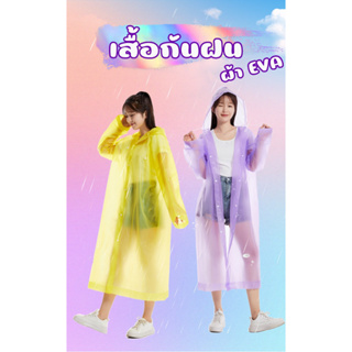 สินค้าใหม่!! ต้อนรับหน้าฝน เสื้อกันฝน เสื้อกันฝนสีสดใส  [รุ่นหนา] เสื้อกันฝนแฟชั่น มีฮู้ด