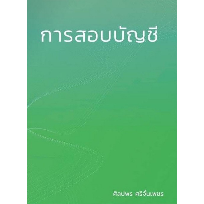 ปกใหม่-การสอบบัญชี-9786165988346-c111-ศิลปพร-ศรีจั่นเพชร