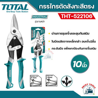 TOTAL กรรไกรตัดสังกะสีปากตรง ขนาด 10 นิ้ว  รุ่น THT522106 คีมตัดสังกะสี