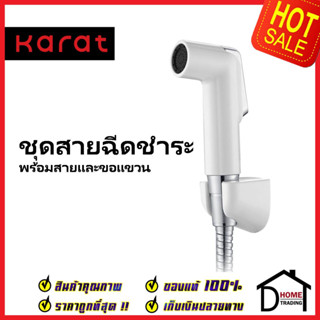 KARAT FAUCET ชุดสายชำระ สายฉีดชำระ สีขาว พร้อมสายสแตนเลส 1.2 ม. และขอแขวน KA-03-321-11 สายฉีดก้น สายฉีดชำระ กะรัต