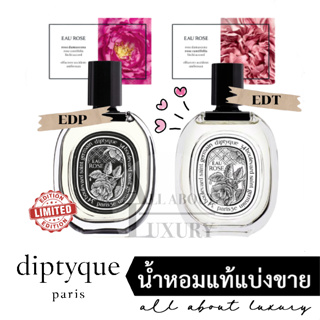 [น้ำหอมแท้แบ่งขาย] diptyque EAU ROSE EDT/EDP (limited edition)