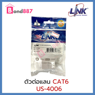 LINK US-4006 IN-LINE COUPLER CAT6 เชื่่อมต่อสายสัญญาณ UTP แบบ CAT6