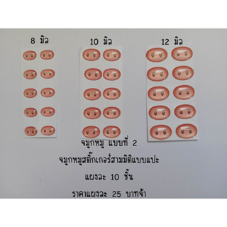 จมูกหมูแบบแปะ แผงละ 10 ชิ้น ( แบบที่ 2 )