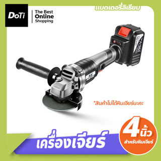 หินเจียร์ไร้สาย เครื่องเจียร์แบตเตอรี่ เครื่องเจียรไร้สาย 18V ขนาด4นิ้ว