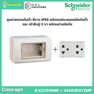 Schneider Electric ชุดฝาครอบกันน้ำ IP55 สีขาว พร้อมกล่องกันน้ำและเต้ารับคู่มีกราวด์ รุ่น Concept (A3223HSMR+3426UEST2MP)