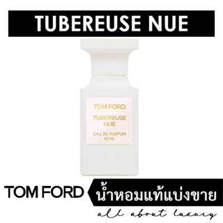 [น้ำหอมแท้แบ่งขาย] TOM FORD Tubereuse Nue