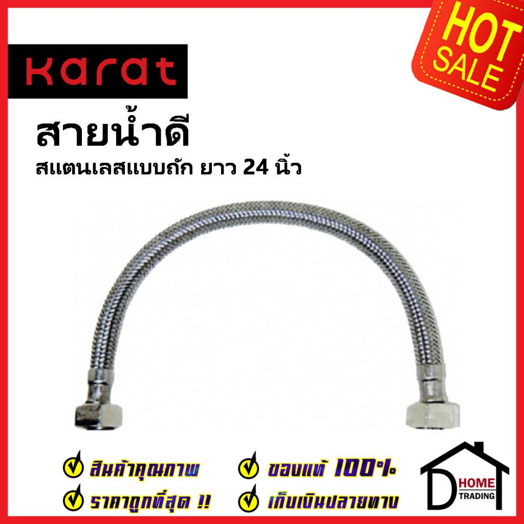 karat-faucet-สายน้ำดีถัก-สแตนเลส304-ขนาด-1-2-4หุน-ความยาว-24-นิ้ว-ka-01-500-24-wh-stainless-1-2x1-2x24-กะรัต-ของแท้