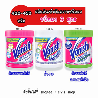 🔥พร้อมส่ง VANISH ผลิตภัณฑ์ขจัดคราบชนิดผง 420-450 กรัม