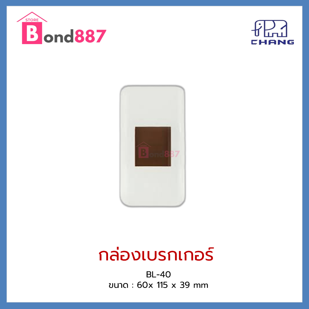 กล่องลอยเบรกเกอร์-รุ่น-bl-40-ตราช้าง-60x115x39cm