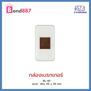 กล่องลอยเบรกเกอร์ รุ่น BL-40 ตราช้าง ( 60x115x39cm)