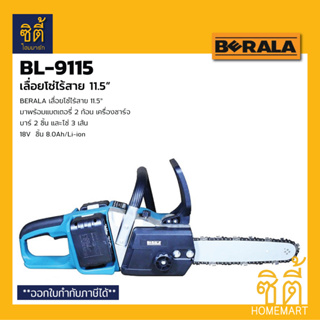 BERALA BL-9115 เลื่อยโซ่ไร้สาย เลื่อยโซ่ 11.5" แบตตอรี่ เลื่อยโซ่ Cordless Chainsaw