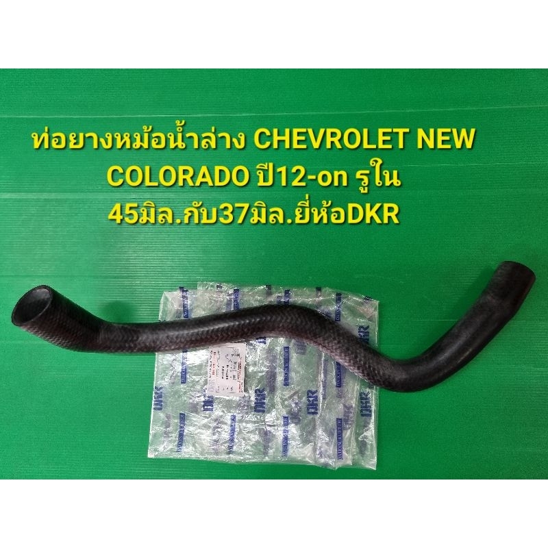 ท่อยางหม้อน้ำล่าง Chevrolet New Colorado ปี12 On รูใน 45มิลกับ37มิล 