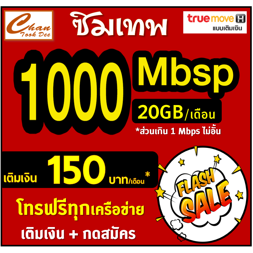 ซิมเทพ-ทรู-true-30mbp-15mbps-8mbps-4mbps-ไม่อั้นไม่ลดสปีด-เติมเงิน-สมัครโปร-มีตัวเลือก-5-แบบ