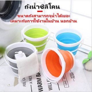 ถังน้ำพับได้ ถังซิลิโคน ถังน้ำอเนกประสงค์ ถังพับได้ แบบพกพา 5L. 10L.