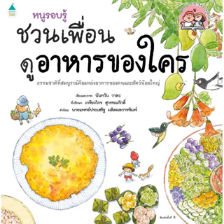 หนังสือ หนูรอบรู้ ชวนเพื่อนดูอาหารของใคร