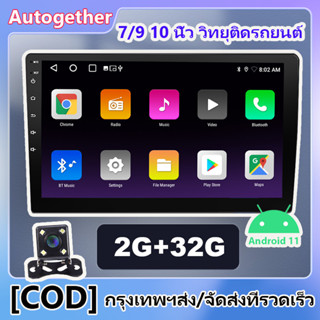 7/9/10 นิ้ว 2din 2G Ram Android 11 รถวิทยุเครื่องเล่นมัลติมีเดีย 2.5D เครื่องเสียงติดรถยนต์สเตอริโอนำทาง GPS WiFi 2DIN