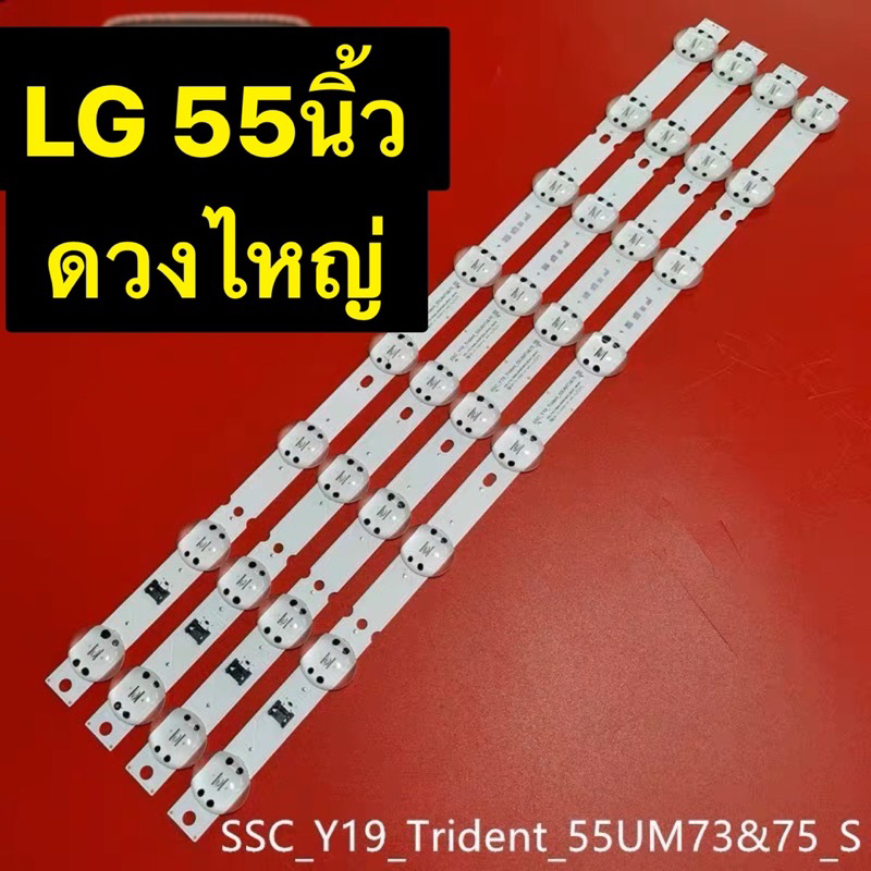 หลอดไฟ-ทีวี-lg-55um7650-um73-amp-75-s-6v-8หลอด-ยาว58cm-ชุด-4เส้นเม็ดไหญ่