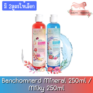 Banchomnard Mineral 250ml / Milky 250ml บ้านชมนาด วิตามินน้ำแร่ 250 มล. / วิตามินน้ำนม 250มล