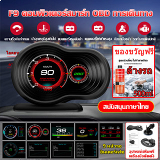 【จัดส่ง24ชม】Smart Gauge สมาร์ทเกจ OBD2+GPS Digital Meter/Display HUD F9 ของแท้เมนูภาษาไทย วัดความร้อน รับประกัน 3ปี