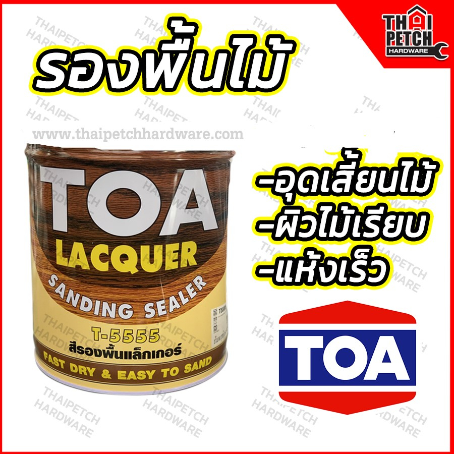 TOA สีทีโอเอ รองพื้นแลคเกอร์ รองพื้นอุดเสี้ยนไม้ T5555 รองพื้นไม้ ซิลเลอร์ TOA SANDING SEALER