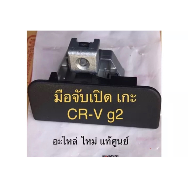 แท้-มือดึงเกะ-crv-g2-แท้นอกนำเข้า-honda-crv-g2-ปี2002-2006-อะไหล่แท้-ใหม่