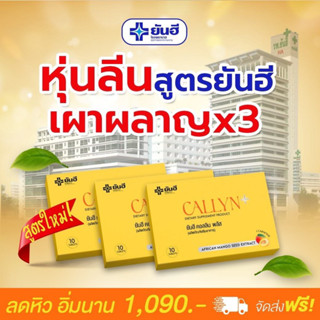 ส่งฟรี Yanhee Callyn Plus [เซต3กล่อง ทานได้1เดือน] ยันฮีคอลินพลัส ตัวช่วยลดน้ำหนักสูตรเร่งด่วน ลดไว เหมาะสำหรับคนดื้อยา