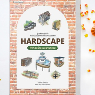 (พร้อมส่ง) หนังสือ Hardscape สิ่งก่อสร้างและงานระบบ ผู้เขียน: ขวัญชัย จิตสำรวย สนพ. บ้านและสวน # อ่านเพลิน