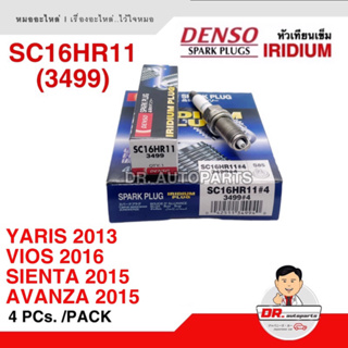 หัวเทียน DENSO แท้ [4หัว] หัวเทียนเข็มอิริเดียม ยาริส YARIS 2013, วีออส VIOS 2016, อแวนซา AVANZA 2015 แพ็ค 4 หัว #3499