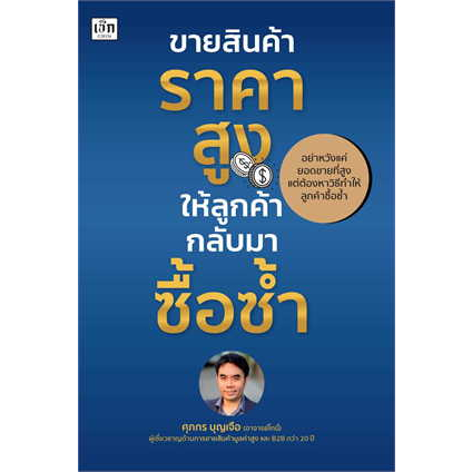 หนังสือพร้อมส่ง-ขายสินค้าราคาสูง-ให้ลูกค้ากลับมาซื้อซ้ำ-ศุภกร-บุญเจือ-เช็ก-booksforfun