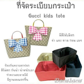 ที่จัดระเบียบกระเป๋า GG kids tote