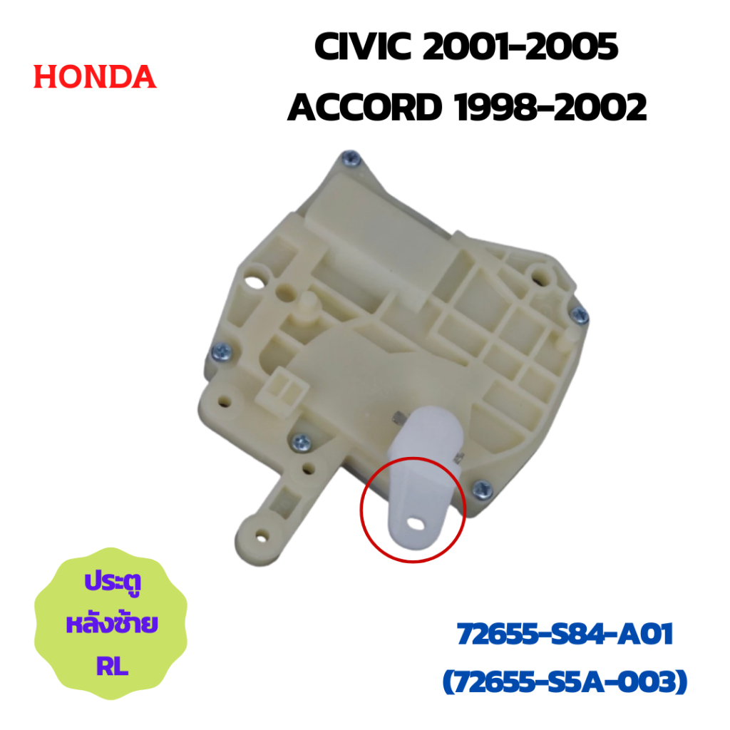 Actuator เซ็นทรัลล็อคประตูหลังด้านซ้าย(RL)รหัส 72655-S84-A01(72655-S5A ...