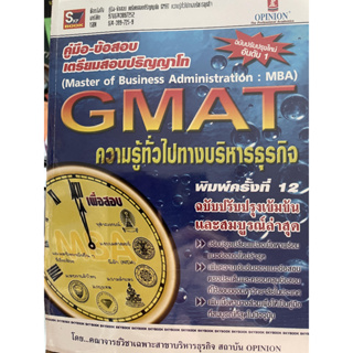 คู่มือ-ข้อสอบเตรียมสอบปริญญาโท GMAT :ความรู้ทั่วไปทางบริหารธุรกิจ *******หนังสือมือ2 สภาพ 80%*******