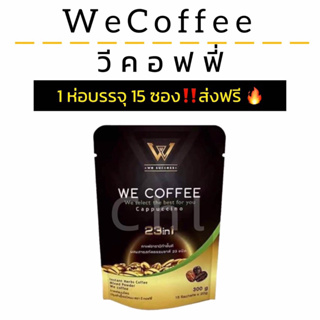 ของแท้ 💯%WE  COFFEE (กาแฟเจ)🔥กาแฟวีคอฟฟี่ 💥ของแท้ราคาไม่ต่ำกว่า 250 บาท