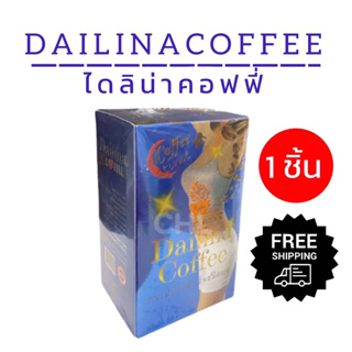 Dailina Coffee ไดลิน่า คอฟฟี่ กาแฟสำเร็จรูป(ส่งฟรี)