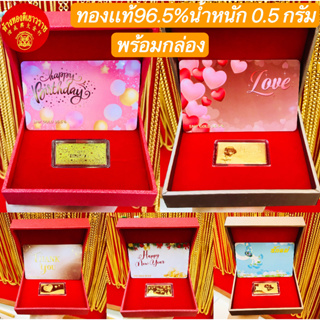 สินค้า *พร้อมกล่อง*ทองคำแผ่นแท้ 96.5% น้ำหนัก 0.5 กรัม ลายรักแม่ ลายวันเกิด ลายLOVE ลายปีใหม่ ลายขอบคุณ  มีใบรับประกัน