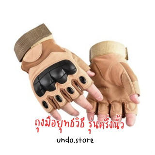 สินค้า [พร้อมส่งจากไทย] undo.store🌪 ถุงมือยุทธวิธี (รุ่นครึ่งนิ้ว) ถุงมือทหาร ถุงมือขี่มอเตอร์ไซด์ ถุงมือเดิ