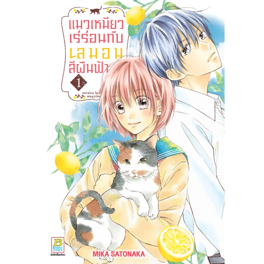 ยกชุด-แมวเหมียวเร่ร่อนกับเลมอนสีผืนฟ้า-เล่ม-1-6-จบ-มือ-1