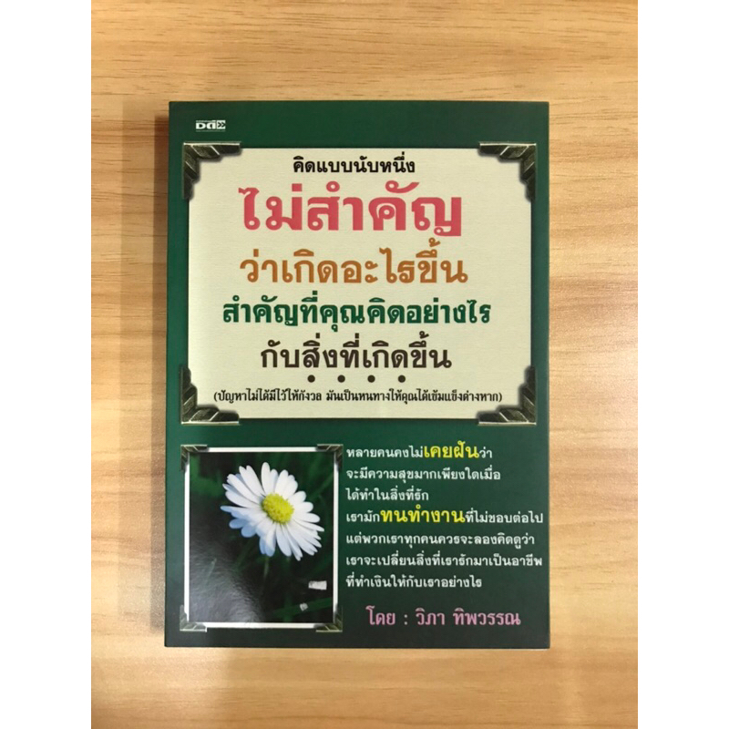 หนังสือคิดแบบนับหนึ่งสำคัญว่าเกิดอะไรขึ้น-สำคัญที่คุณคิดอย่างไรกับสิ่งที่เกิดขึ้น