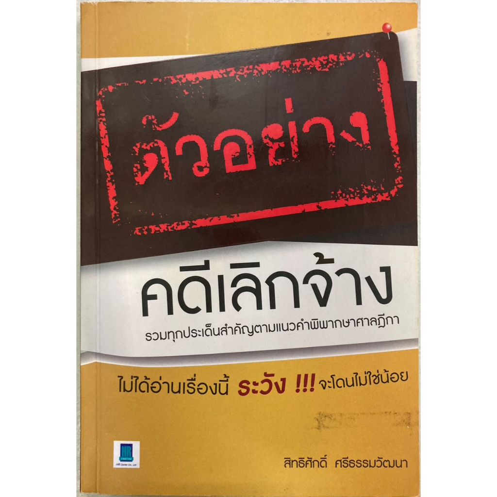 ตัวอย่างคดีเลิกจ้าง-รวมประเด็นสำคัญตามแนวคำพิพากษาศาลฎีกา