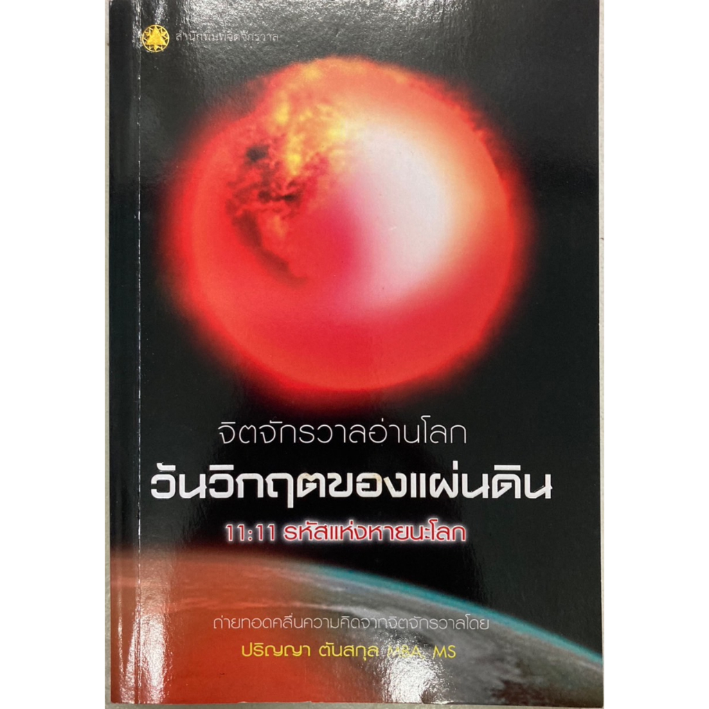 จิตจักรวาลอ่านโลก-วันวิกฤตของแผ่นดิน