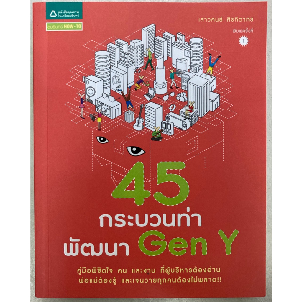 45-กระบวนท่าพัฒนา-gen-y