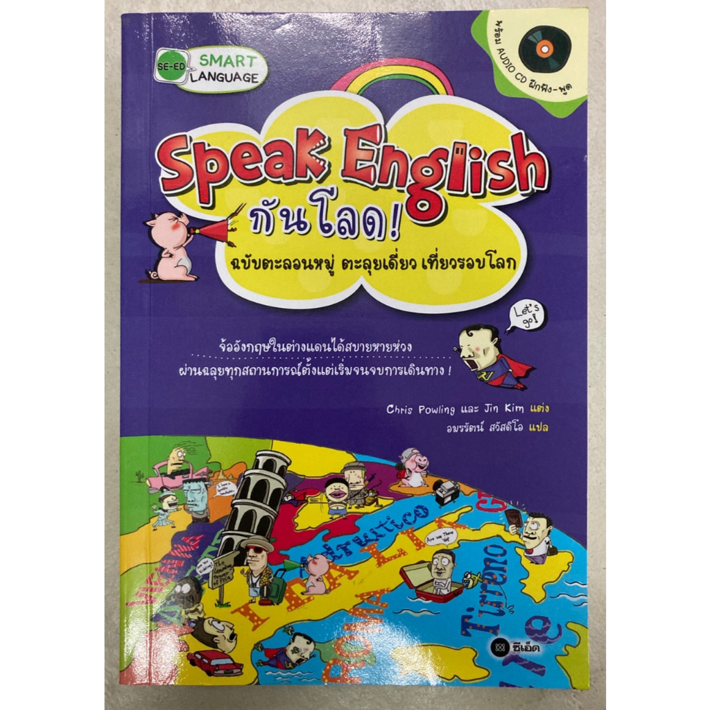 speak-english-กันโลด-ฉบับตะลอนหมู่ตะลุยเดี่ยวเที่ยวรอบโลก