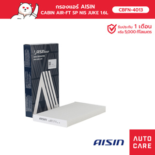 กรองแอร์ AISIN  CABIN AIR-FT SP NIS JUKE 1.6L 14-17 รุ่น [CBFN-4013]