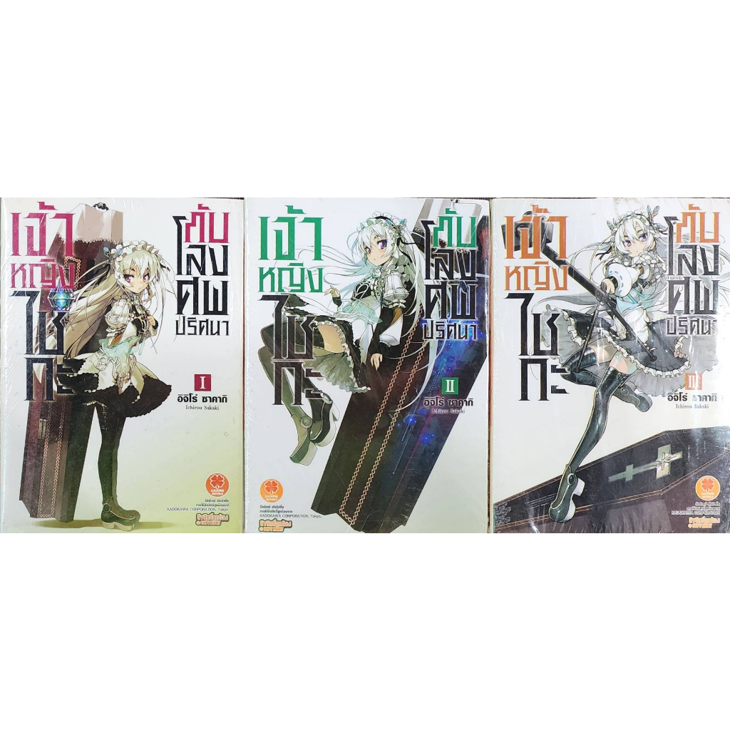 พร้อมส่ง-เจ้าหญิงไชกะกับโลงศพปริศนา-นิยาย-เล่ม1-3-ลด-50-จากราคาปก-420-เหลือ-210-บาท-ขายชุด