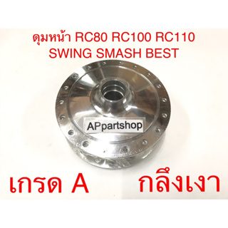 ดุมหน้า ดุมล้อหน้า RC80 RC100 RC 110 SWING SMASH BEST กลึงเงา เกรดA ห่อฟิล์มกันรอย ดุมหลัง RC คุณภาพสูง ใหม่มือหนึ่ง