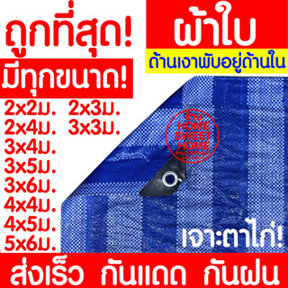 ภาพหน้าปกสินค้า[PSK49ลด25%]*ถูกที่สุด* ผ้าฟาง ผ้าใบ ผ้าเต็นท์ฟ้าขาว ผ้าใบกันแดด ผ้าใบกันฝน เต๊นท์ ผ้าฟางผ้าใบกันฝนกันแดด ทนความร้อน ที่เกี่ยวข้อง