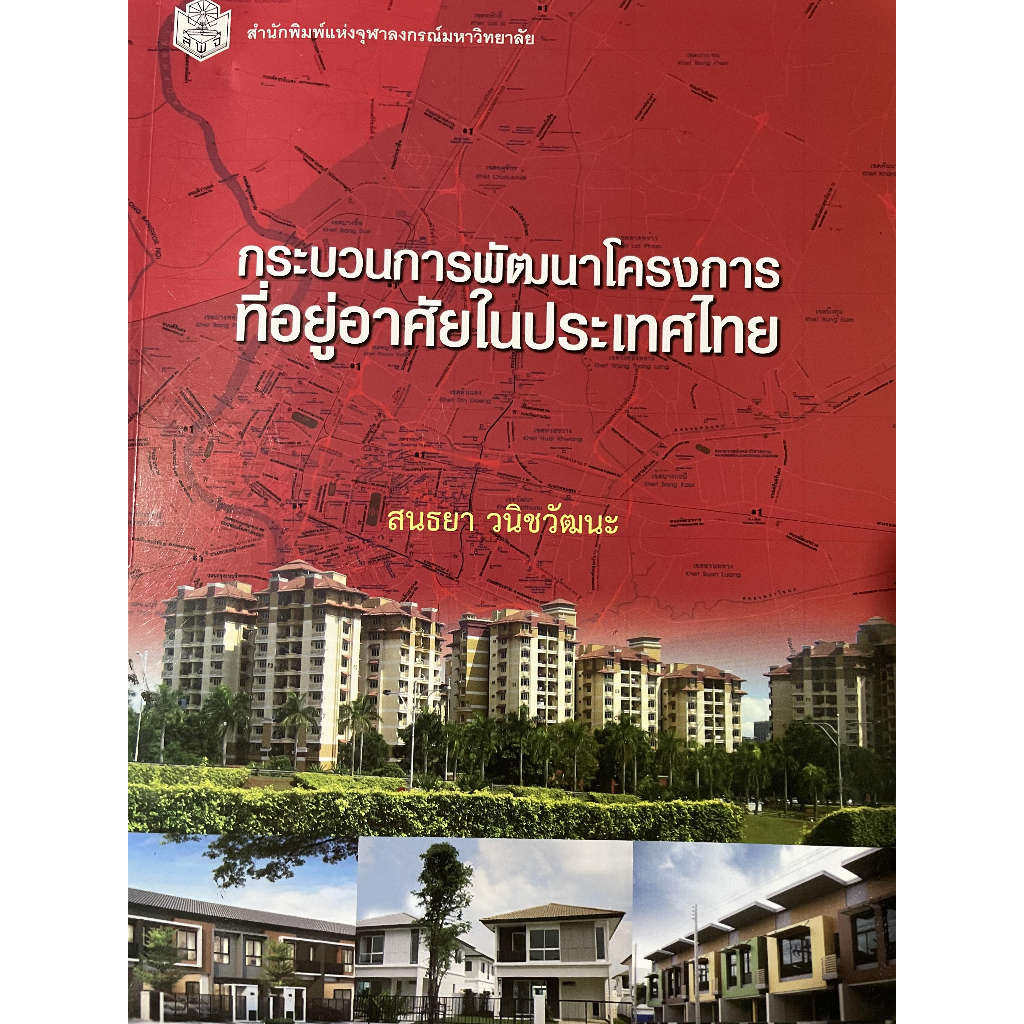 กระบวนการพัฒนาโครงการ-ที่อยู่อาศัยในประเทศไทย-ผู้เขียน-สนธยา-วนิชวัฒนะ-หนังสือมือ2-สภาพ-80