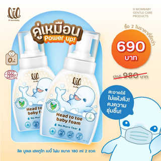 Lil Bulle ลิล  บูลเล - โฟมอาบน้ำและสระผม สูตรบอบบางสำหรับเด็ก (180 mL)