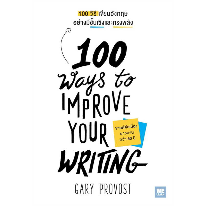 หนังสือ100-วิธีเขียนอังกฤษอย่างมีชั้นเชิงและทรงพลัง-100-ways-to-improve-your-writing-ผู้เขียน-gary-provost-02